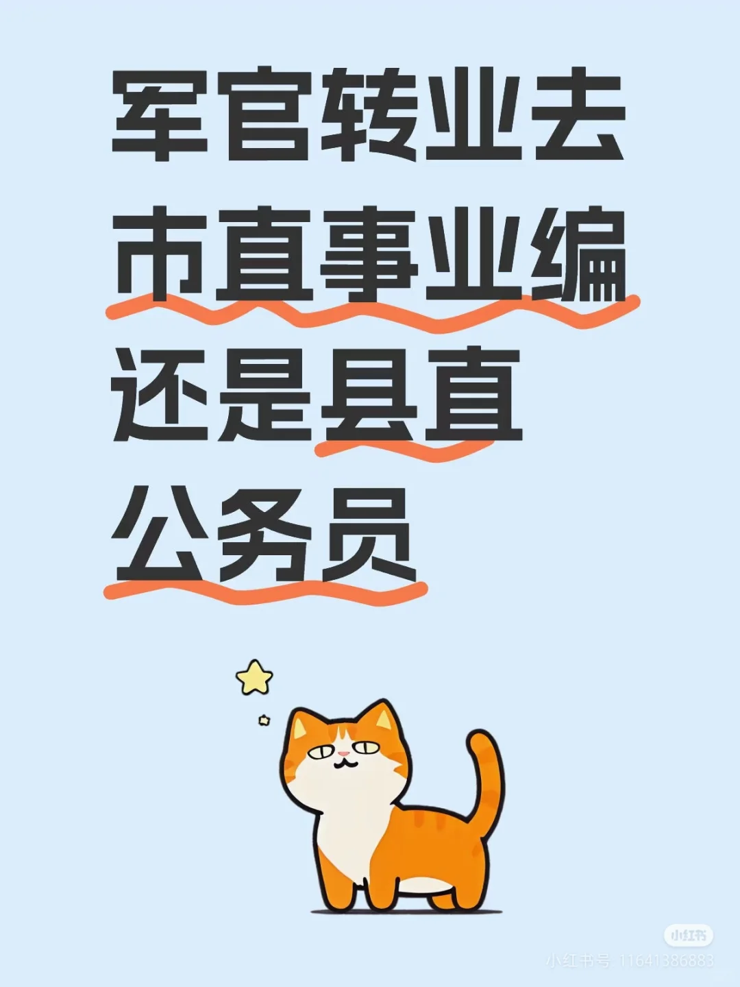 JG转业去市直事业编还是县直公务员？