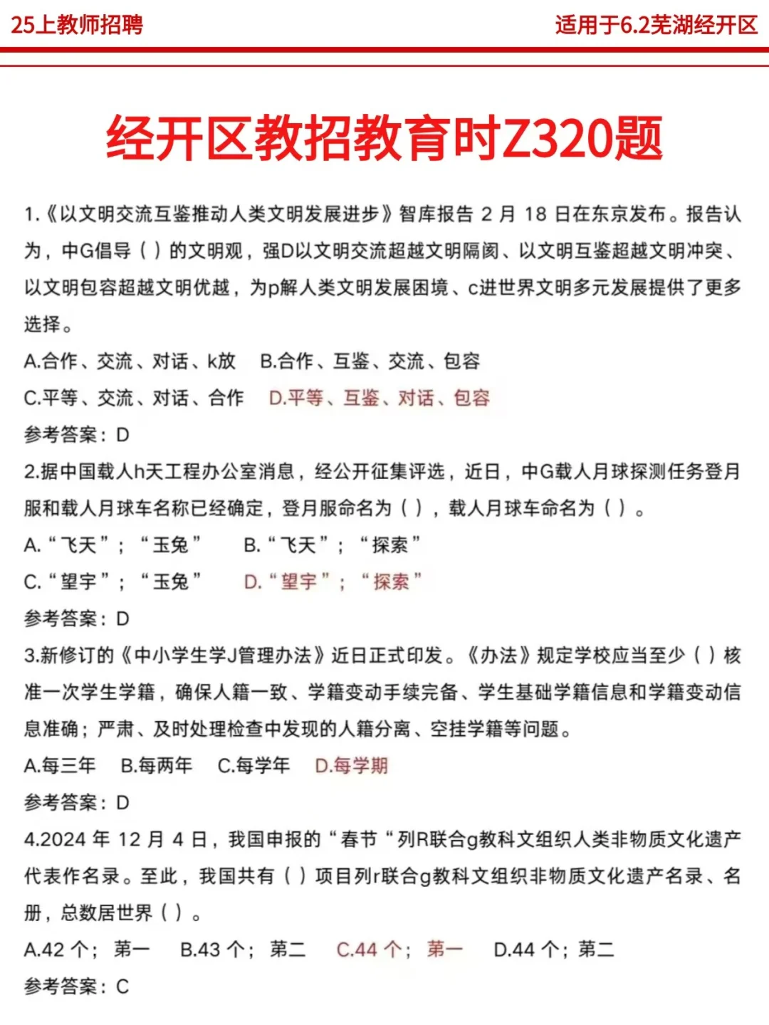 25芜湖经开区教招一次上岸需要达到的强度❗