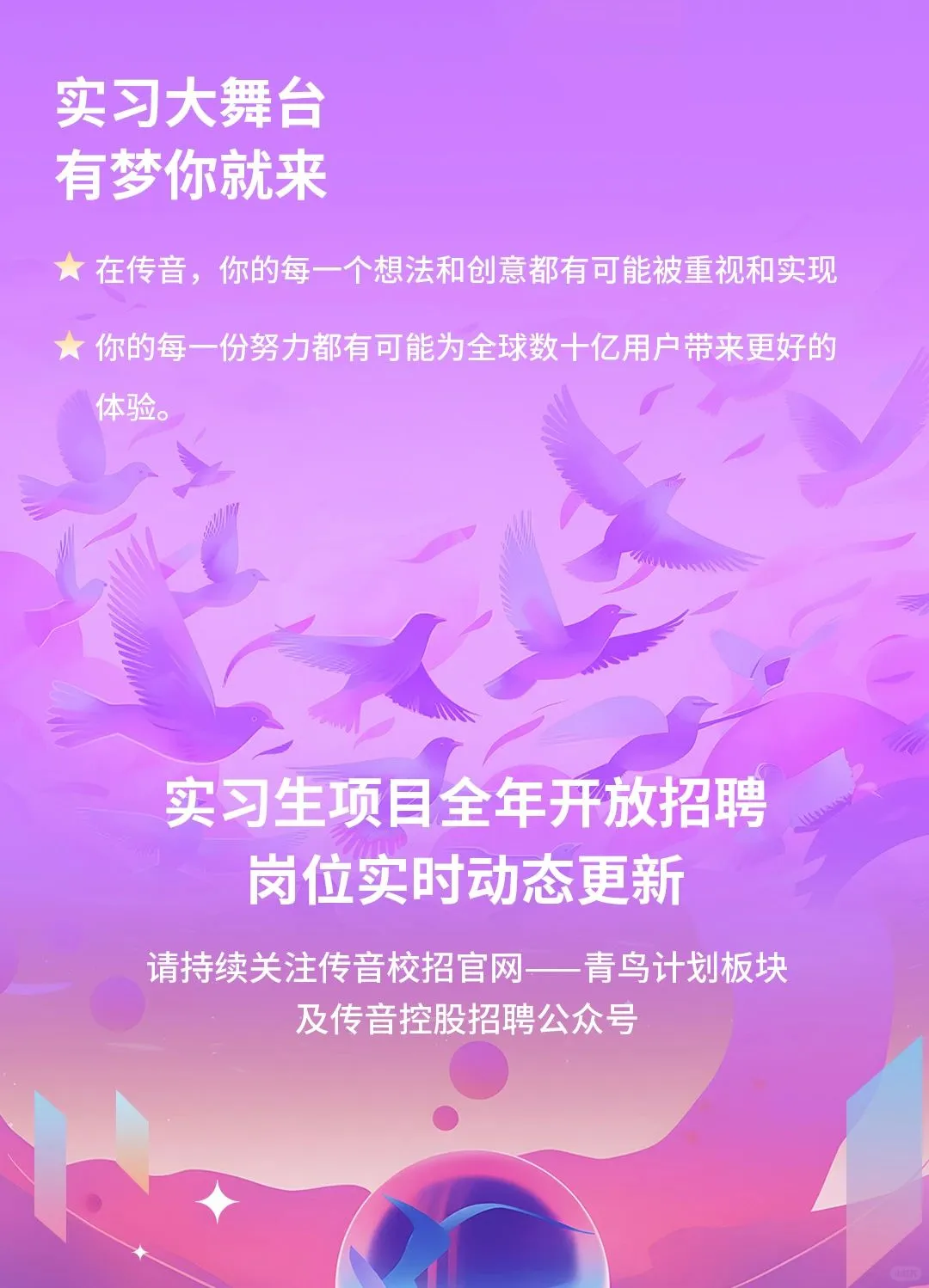 传音实习生招聘