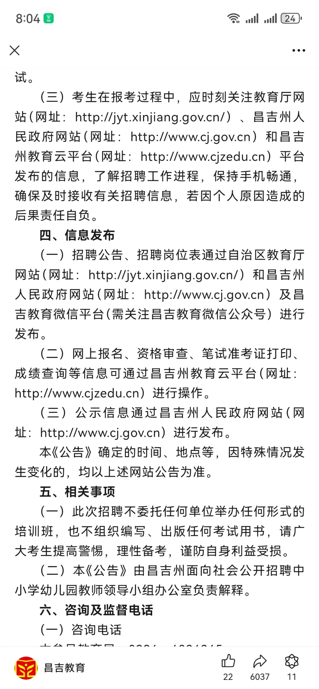 今年想考昌吉州教师的赶紧来看