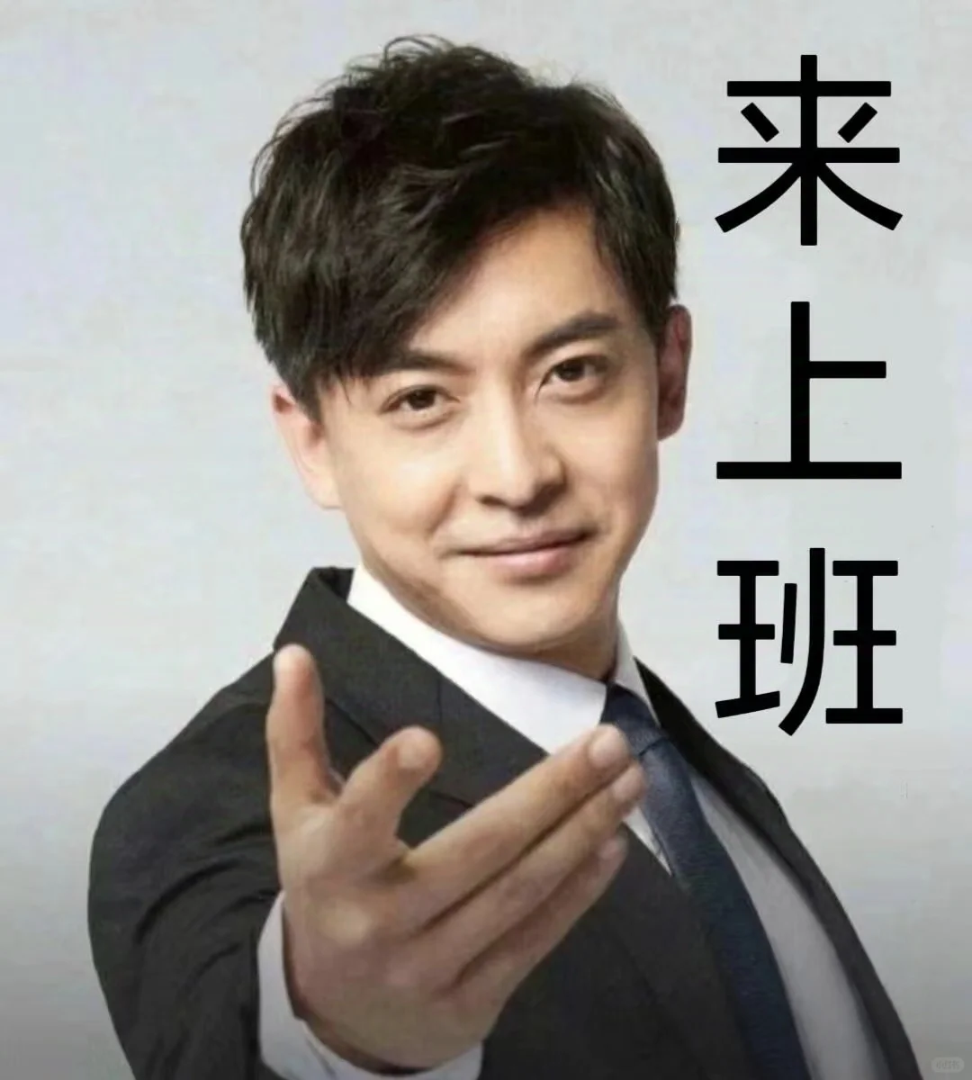 招聘来了 来不来 来不来