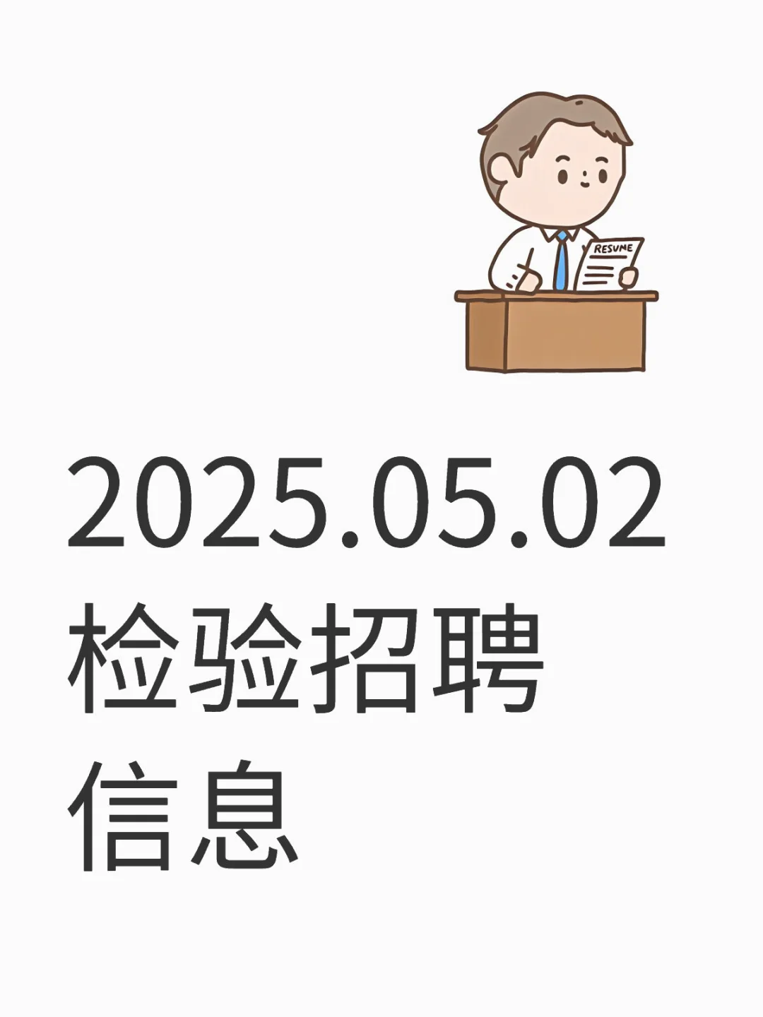 2025.05.02 检验招聘信息