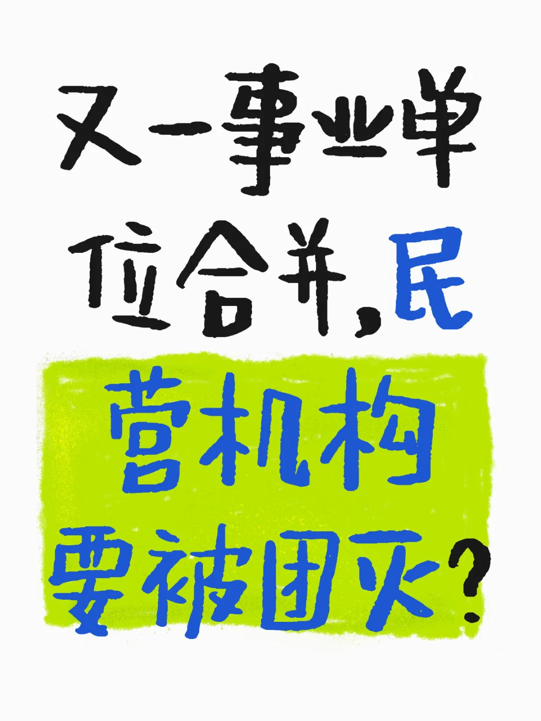 😱又一事业单位合并，民营机构要凉凉？
