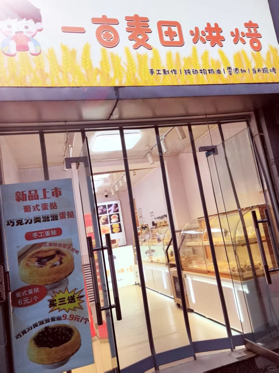 太原市迎泽区一亩麦田烘焙店招聘