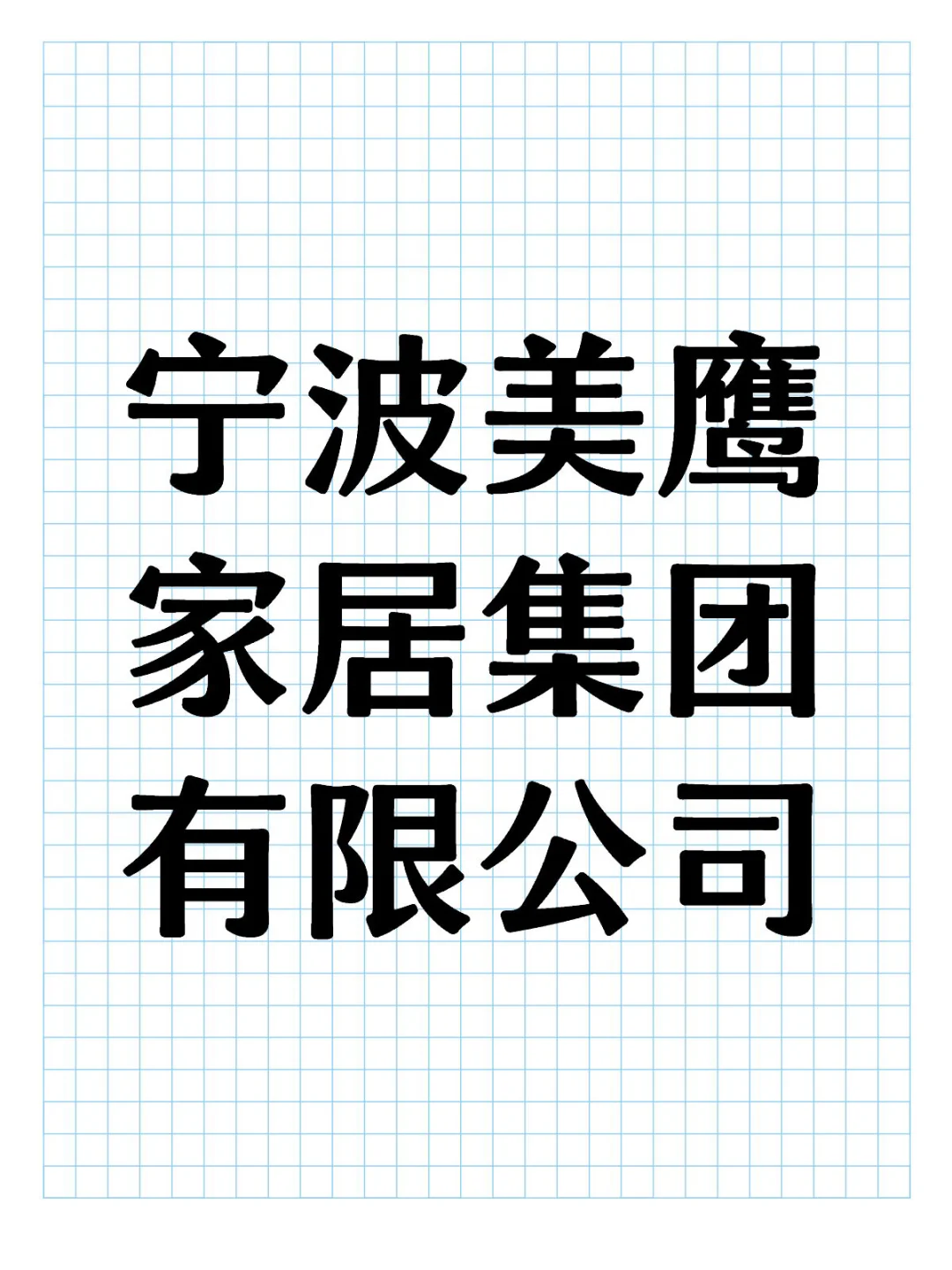 避雷宁波美鹰家居