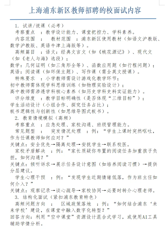 上海浦东新区教师招聘校面试内容