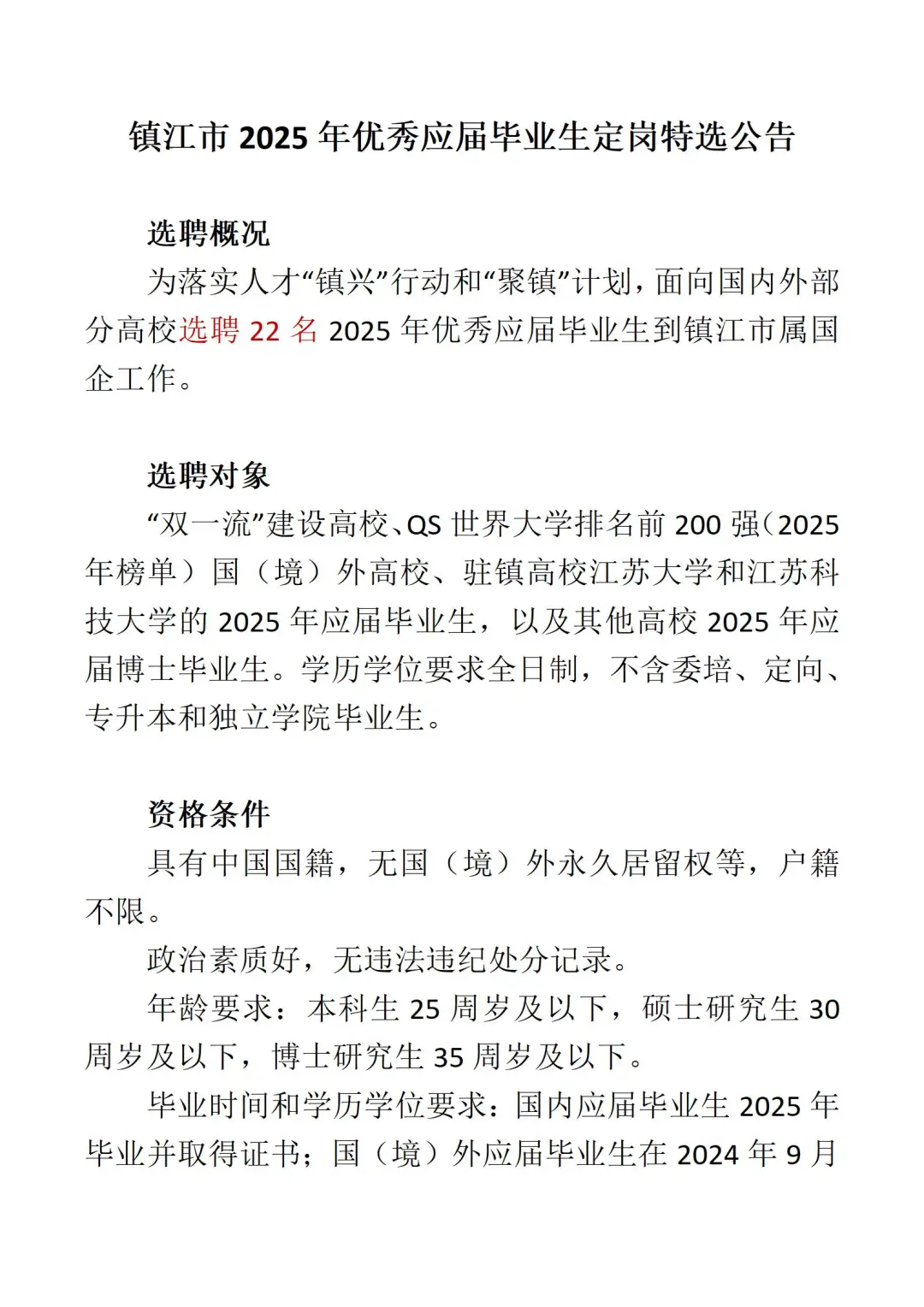镇江市2025年优秀应届毕业生定岗特选公告