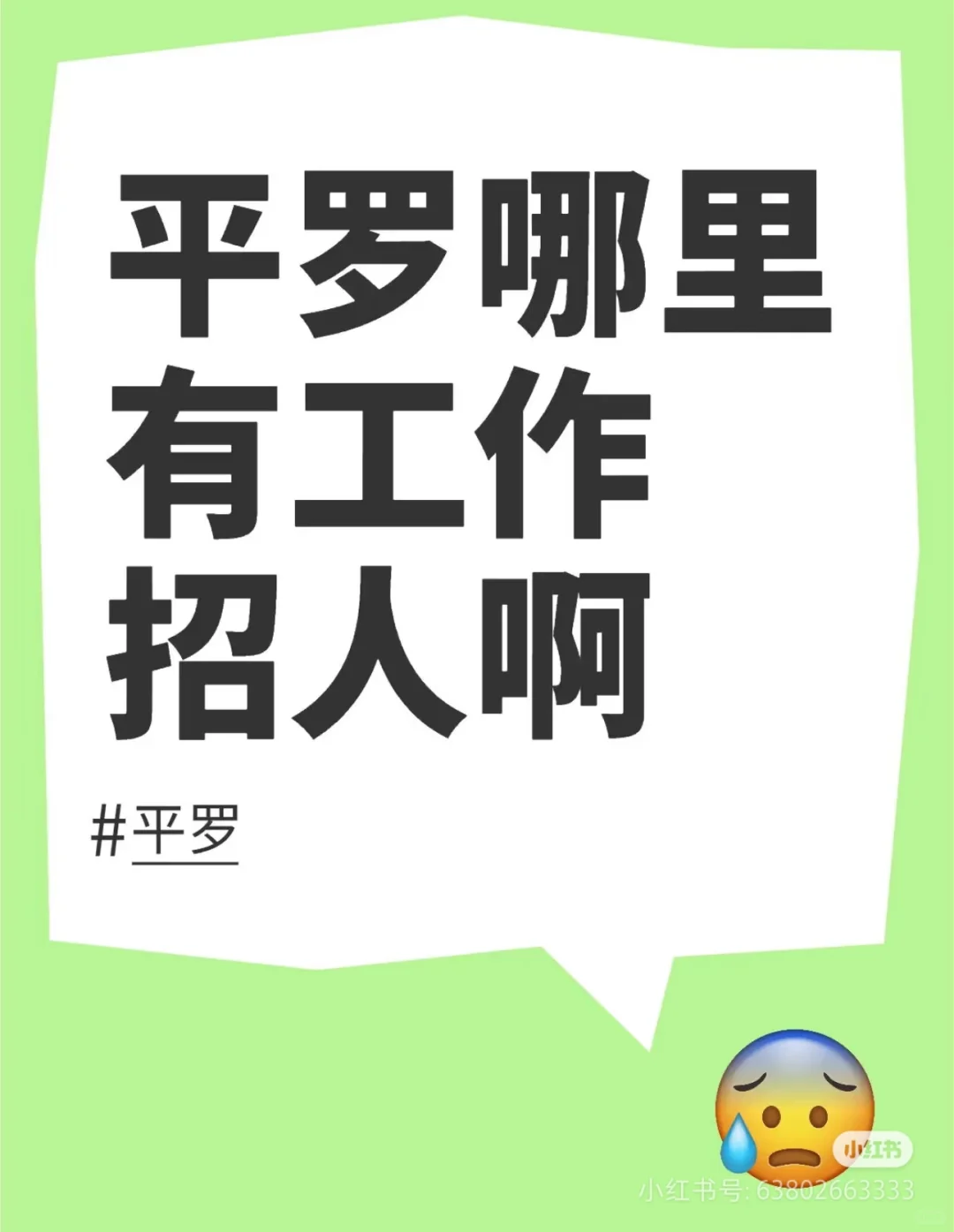 平罗工作软件都翻烂了