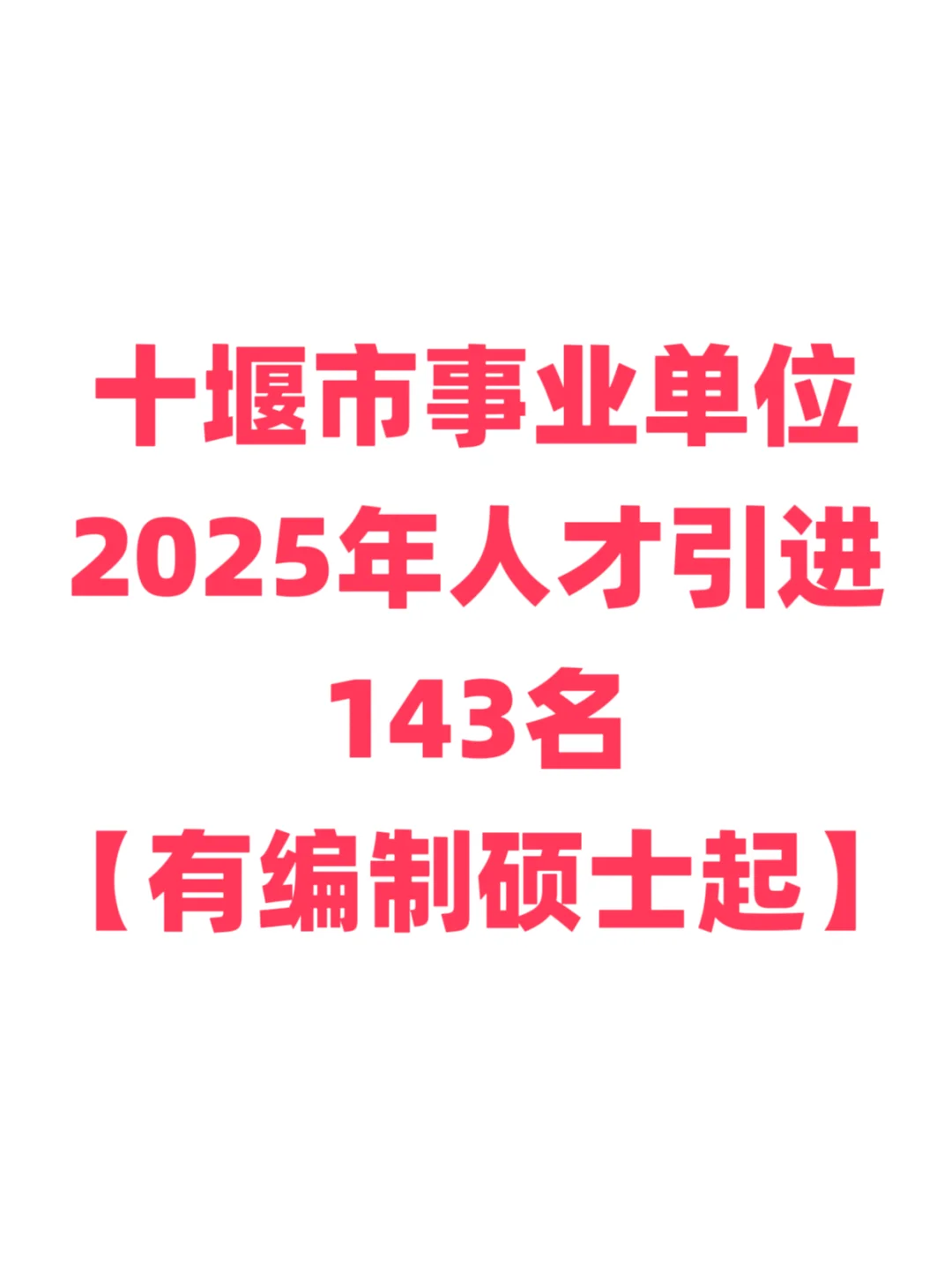 有编制，事业单位人才引进硕士起！十堰市！