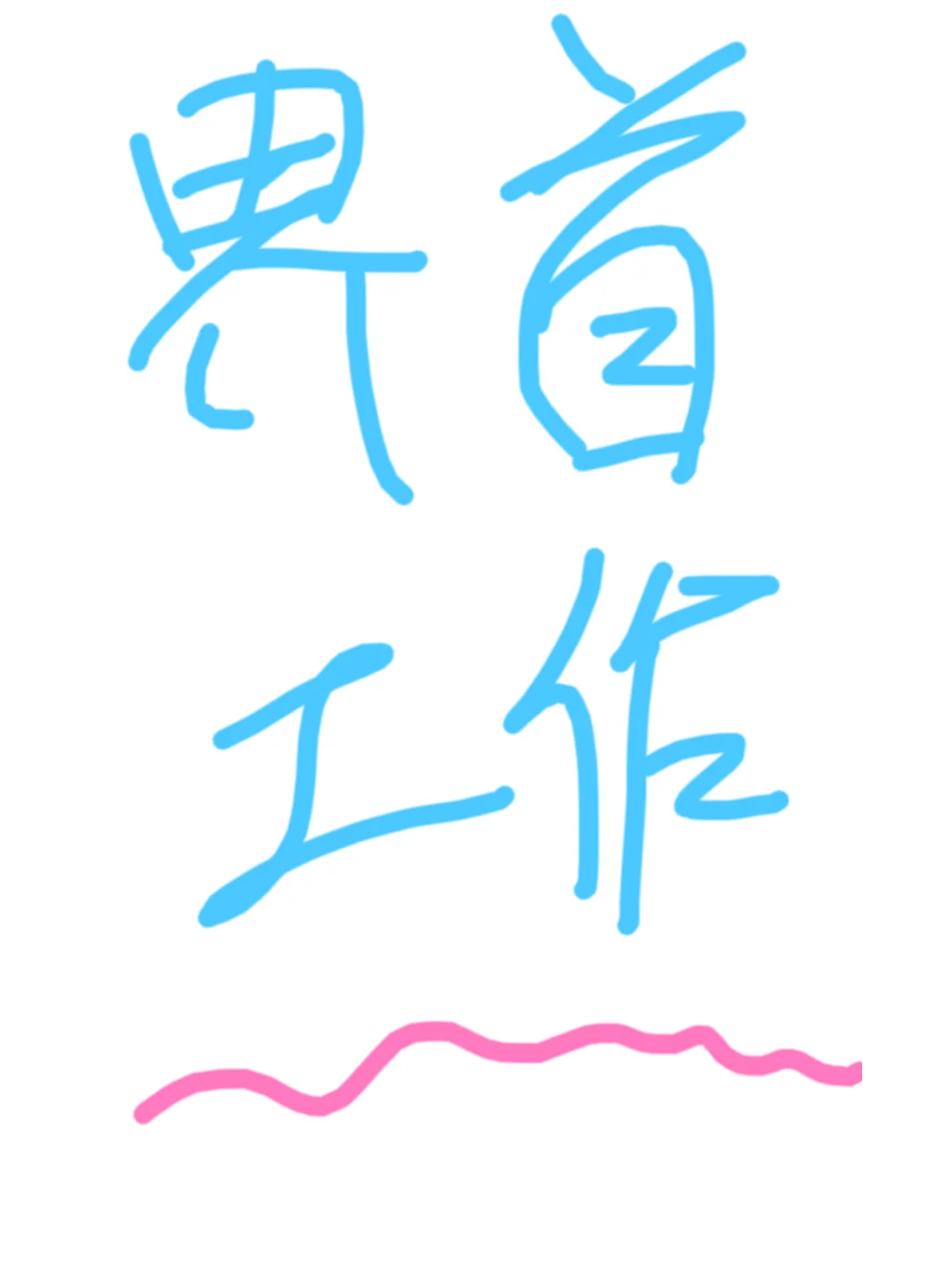 界首市没有任何好工作