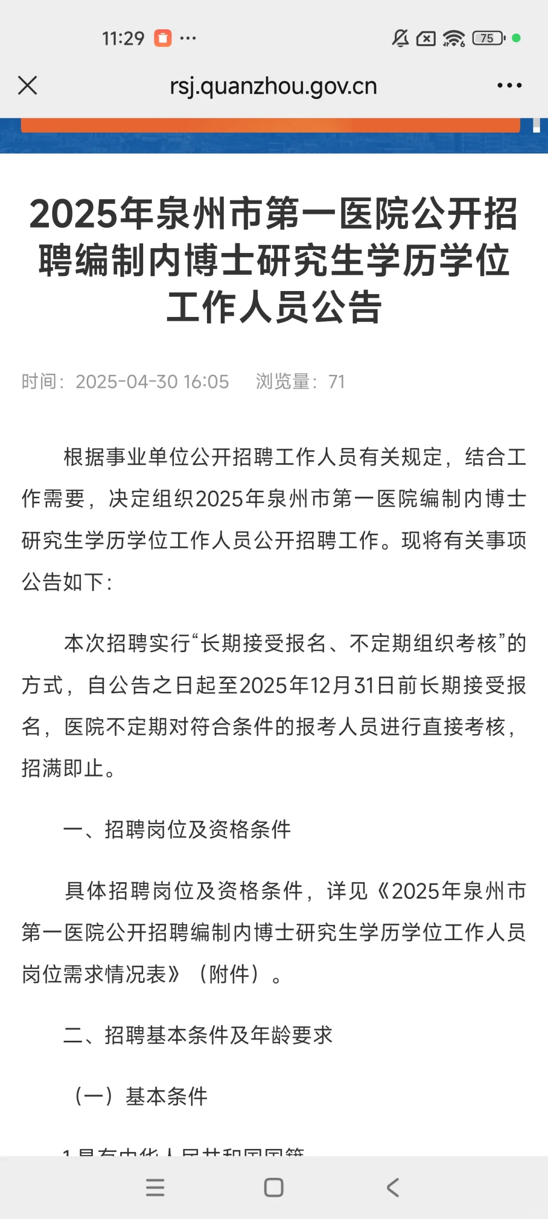 2025福建泉州市第一医院招聘编制内博士42人