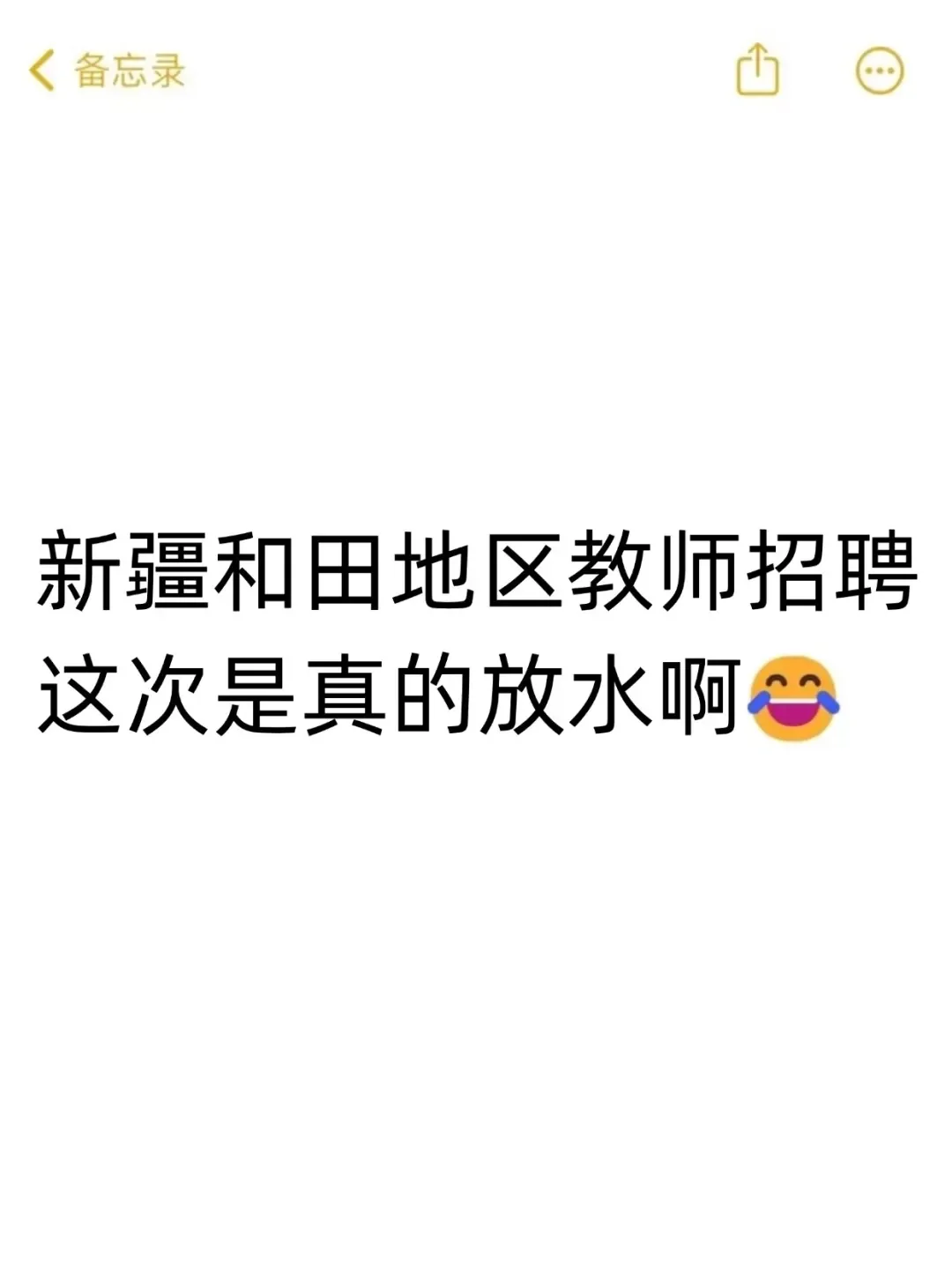 新疆和田地区教招风向很明显了，五一放心玩