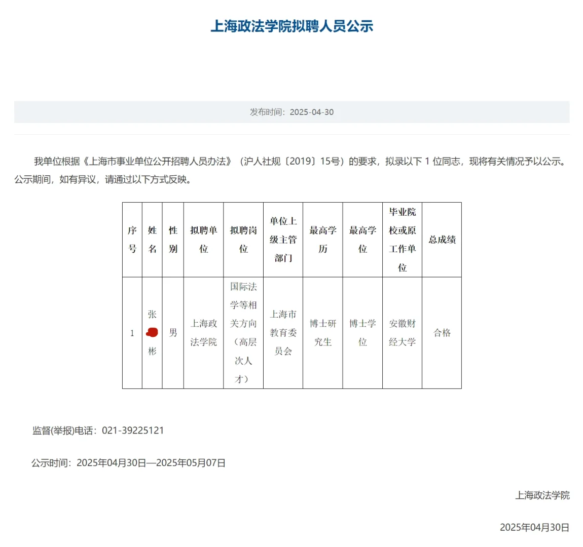 恭喜上岸🍎上海政法学院拟聘人员公示