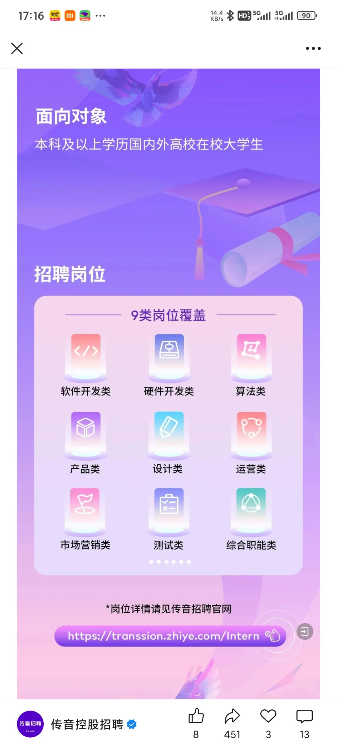 传音实习生招聘