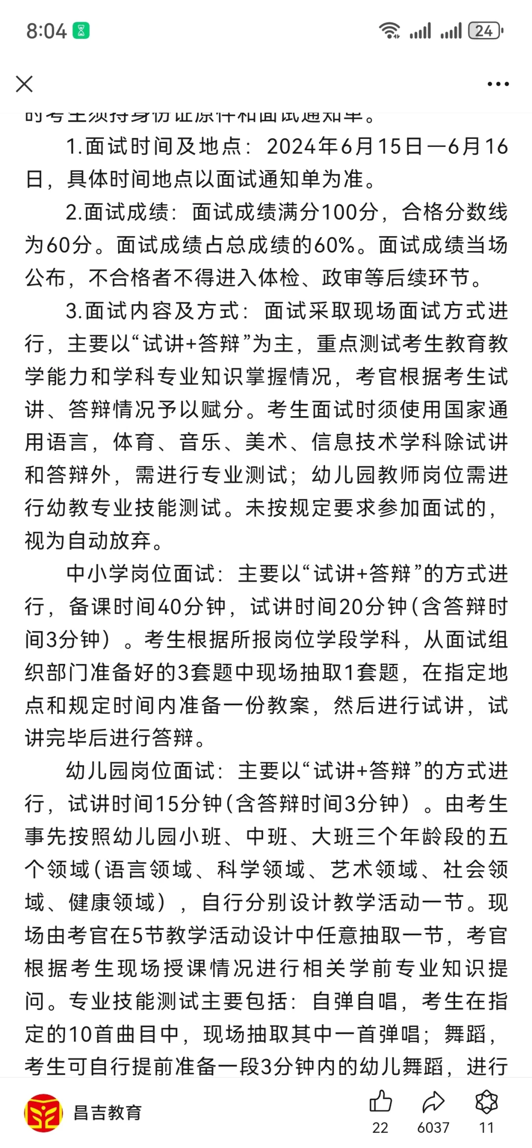 今年想考昌吉州教师的赶紧来看