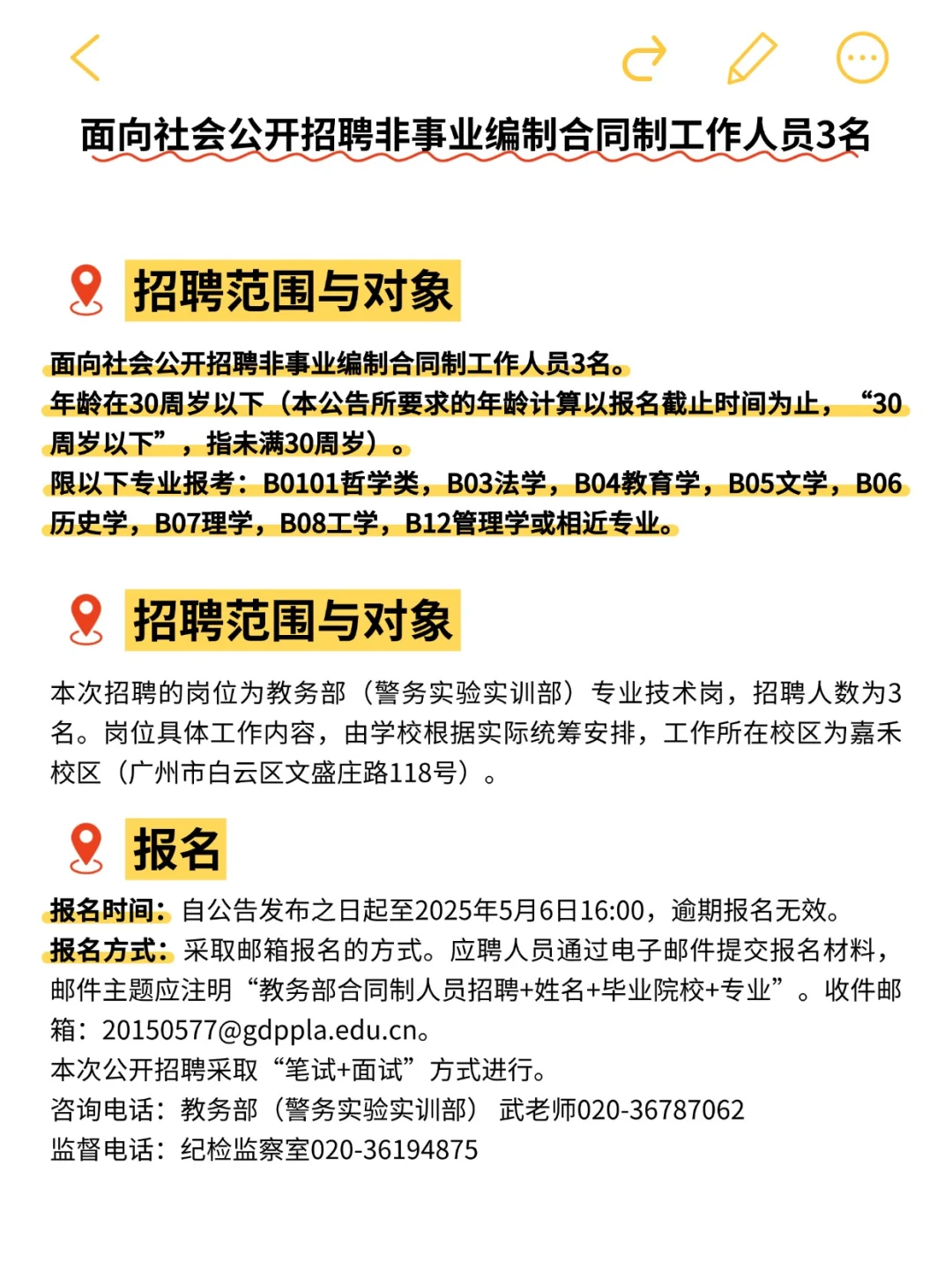 广东警官学院教务部招聘3人,5月6日前报名