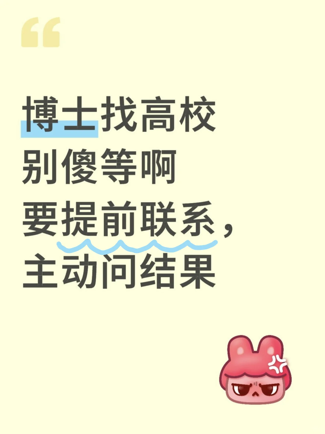 不会还有博士找高校只会傻傻的等邮件通知吧