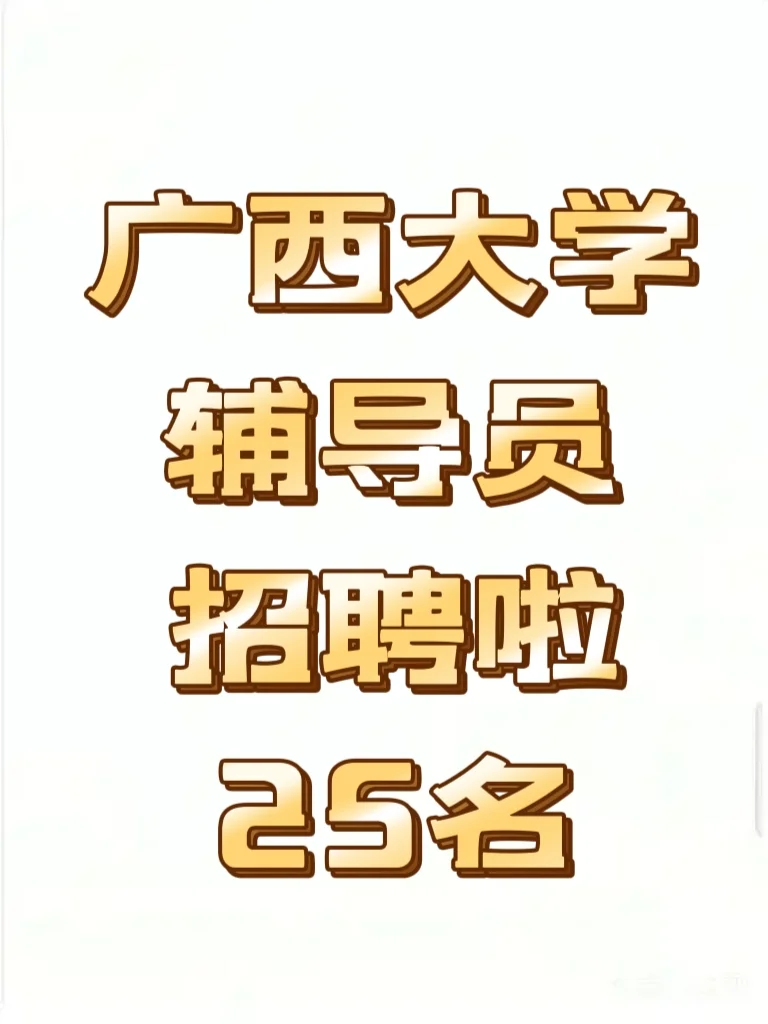 招聘｜广西大学招聘25名辅导员