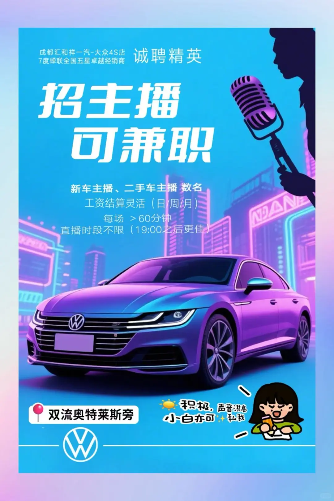 成都双流区大众4S店招聘主播｜有无经验均可