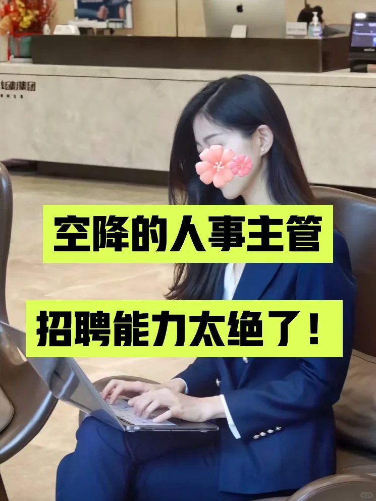 服了！空降的人事主管招聘能力简直绝了👏