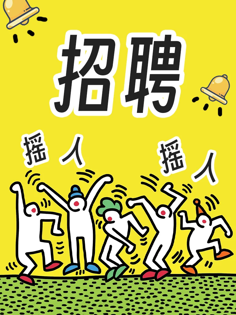 听说在小红书招人一定能成功！