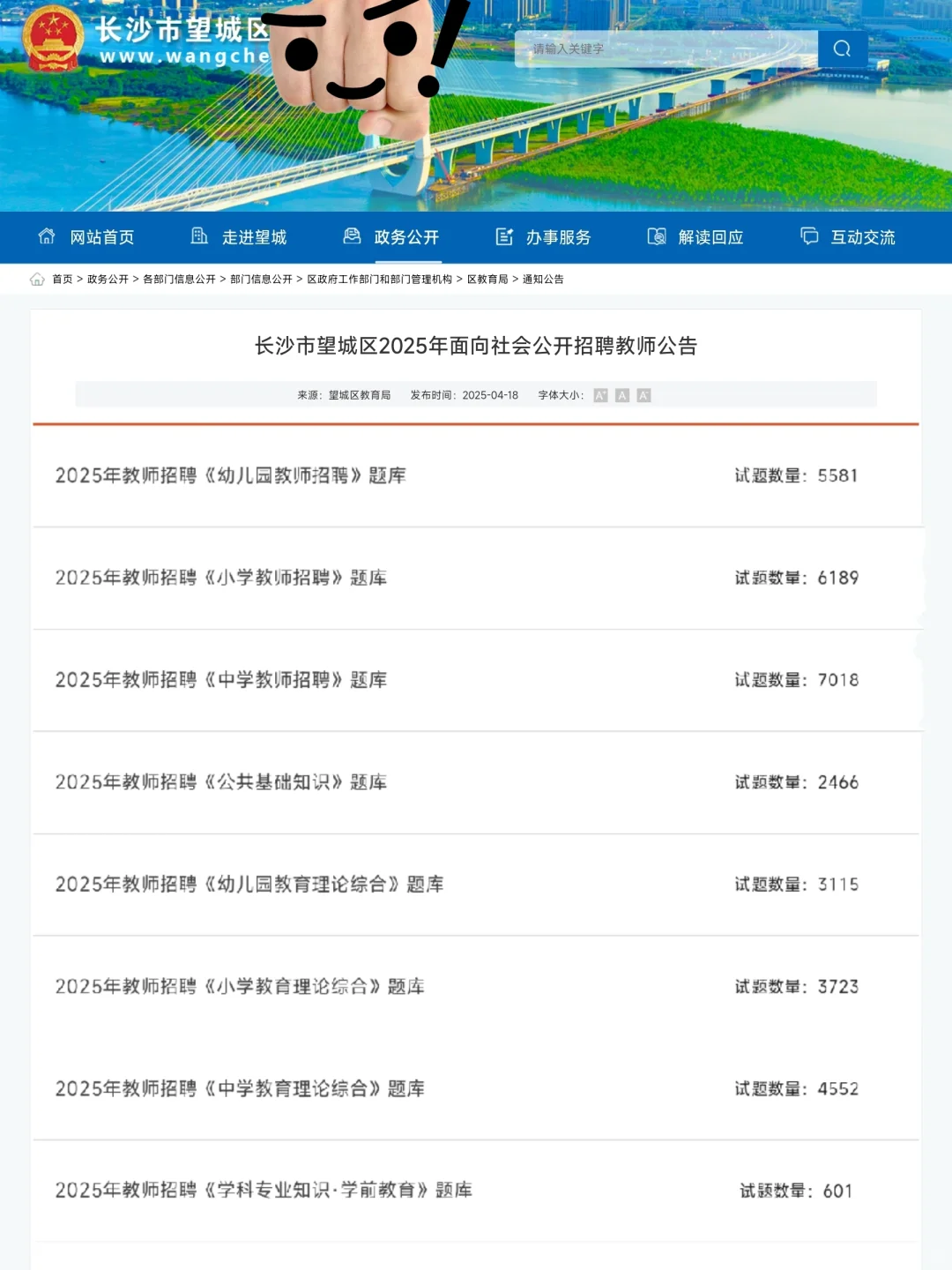 5.10望城区教招会惩罚每一个不看公告的人