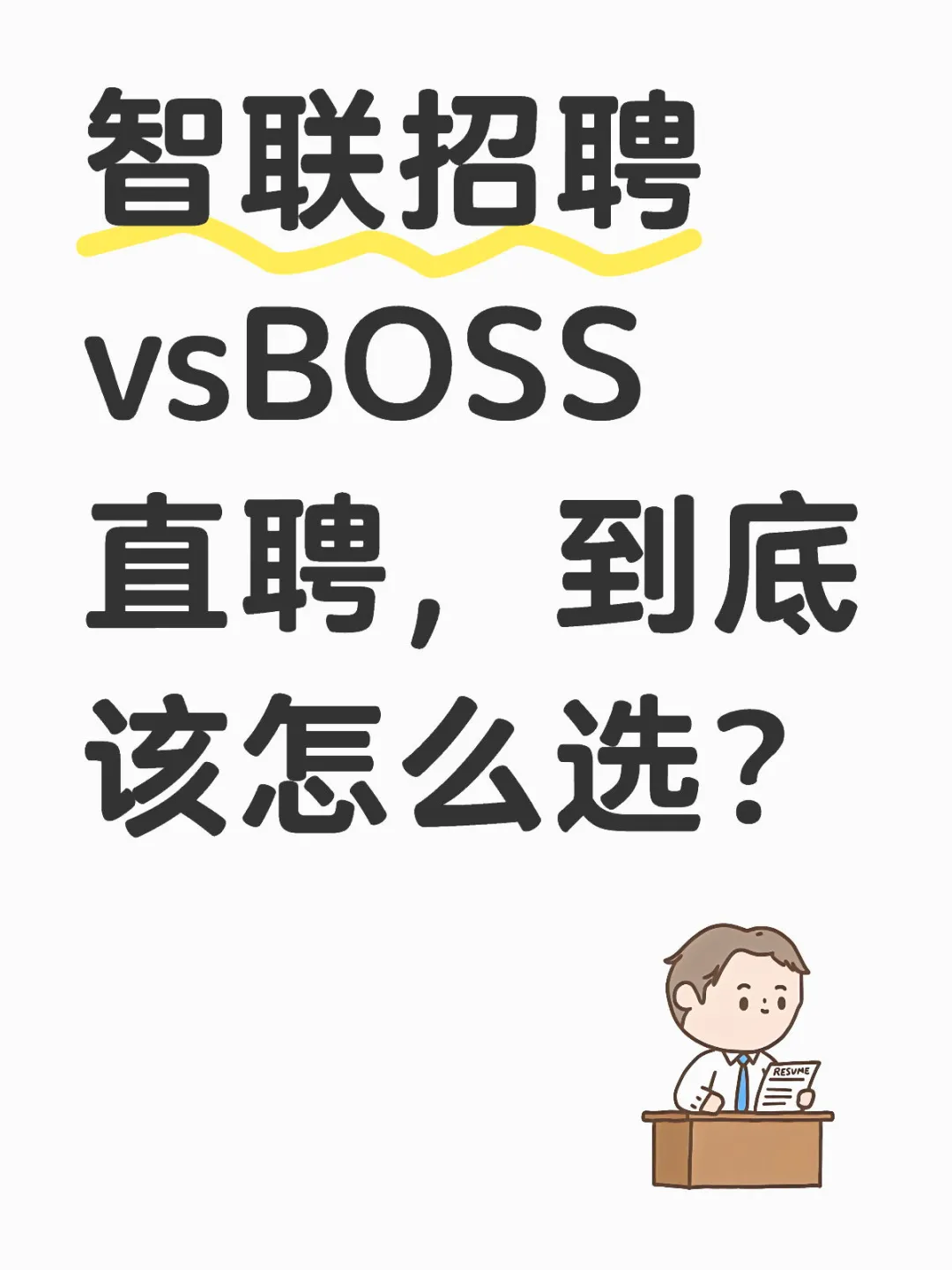智联招聘vsBOSS直聘，到底该怎么选？