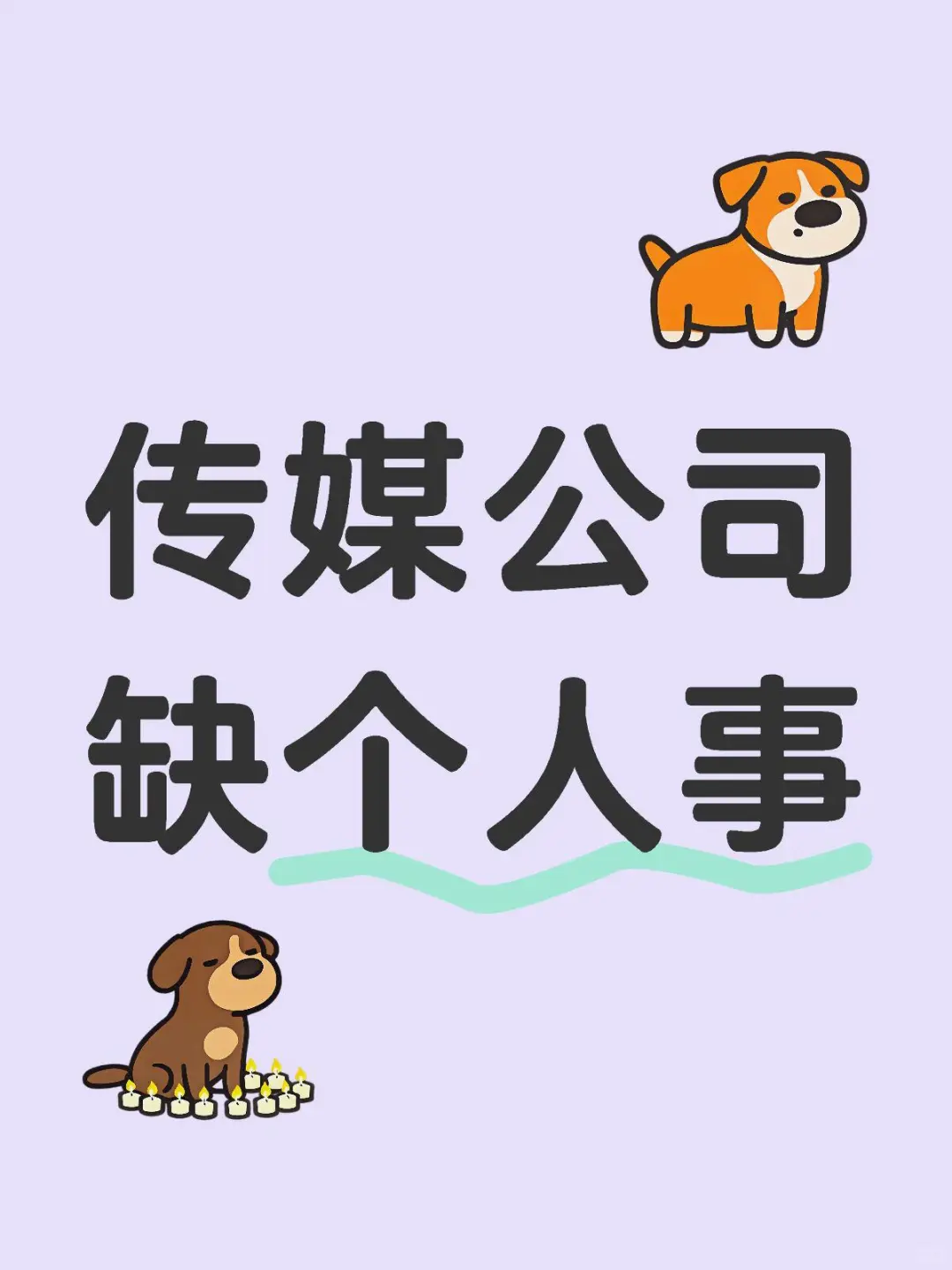 传媒公司急需人事