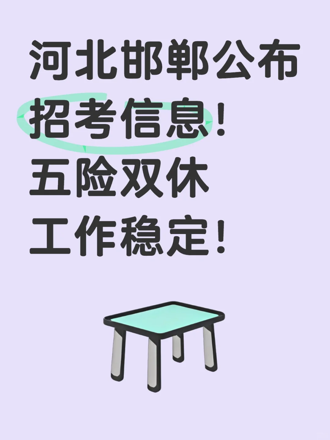 河北邯郸公布招考信息！五险双休 工作稳