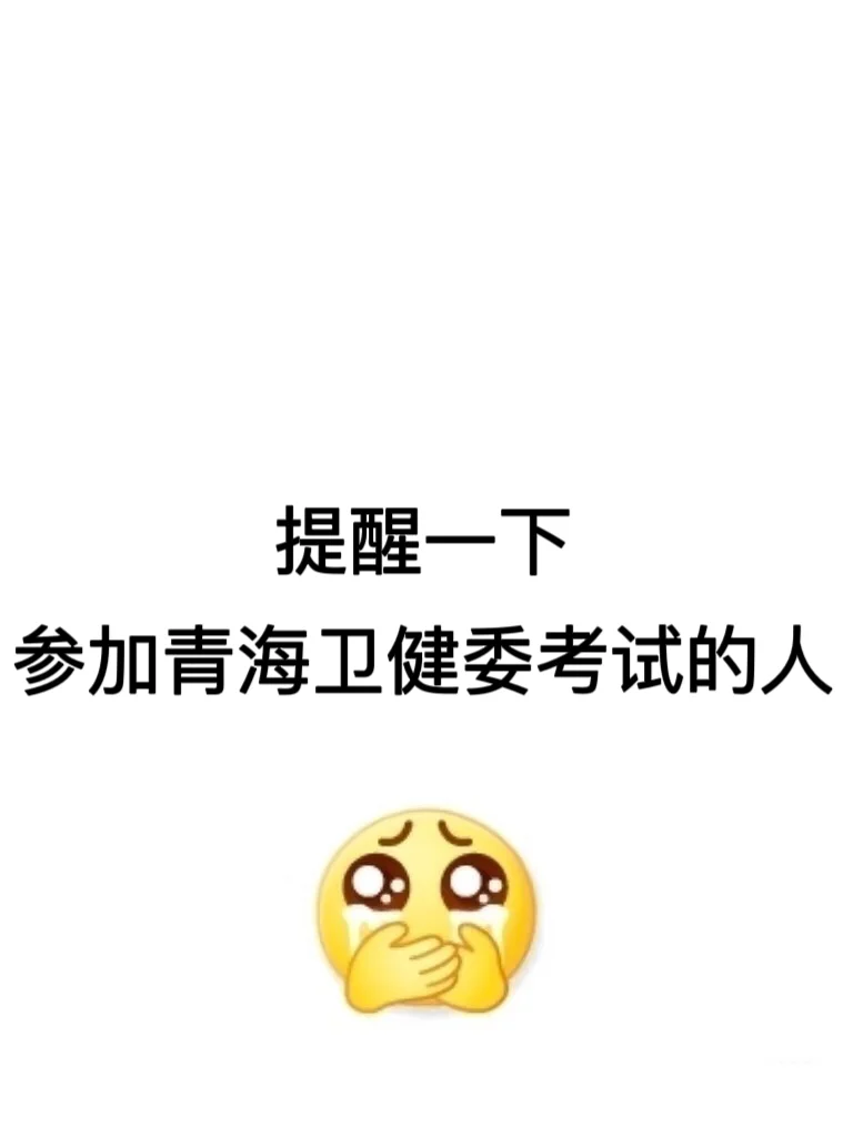 青海卫健委招聘🔥🔥🔥来一个帮一个！！