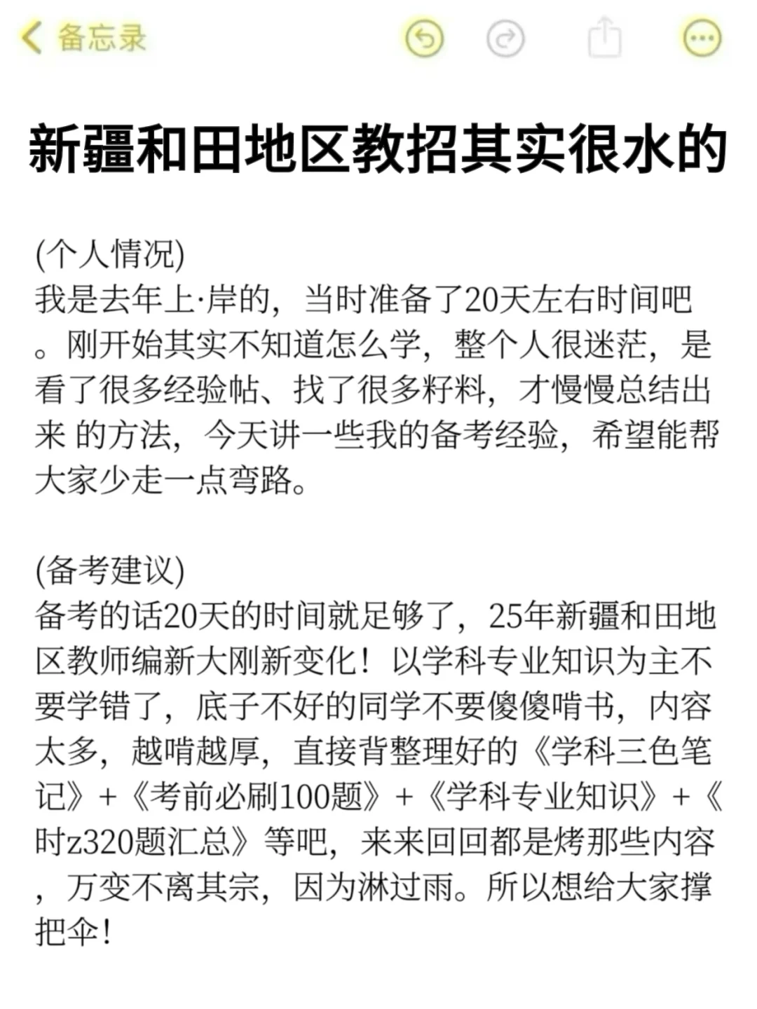 25新疆和田地区教师编其实挺水的（差生版）