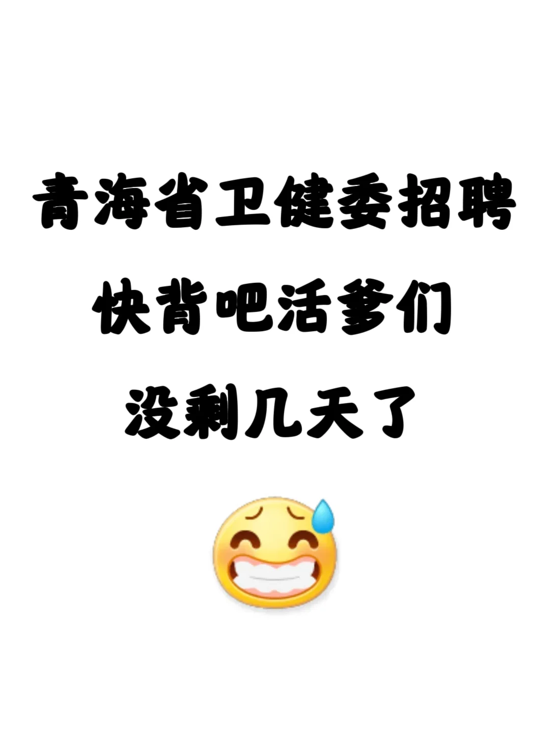 青海卫健委招聘🔥无非就是这些，快点背