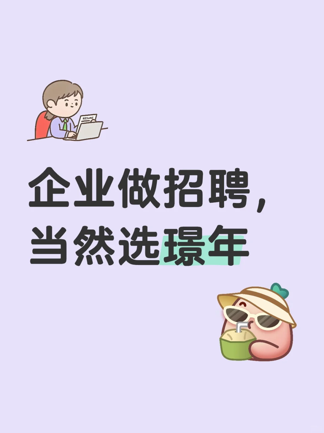 企业做招聘，当然选璟年