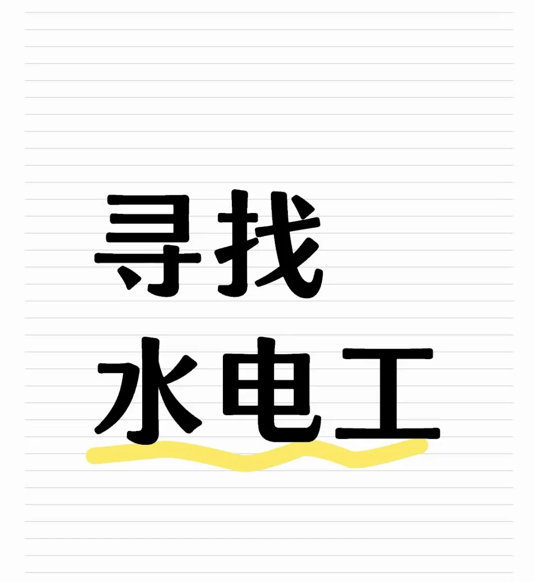 诚聘水电工程管家