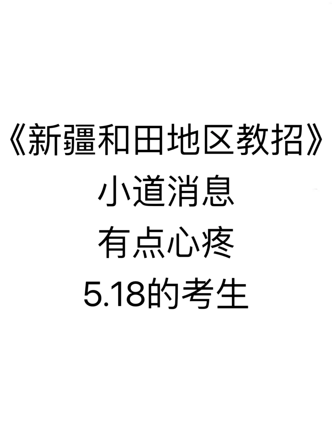 新疆和田地区教招小道消息，心疼5.18的考生