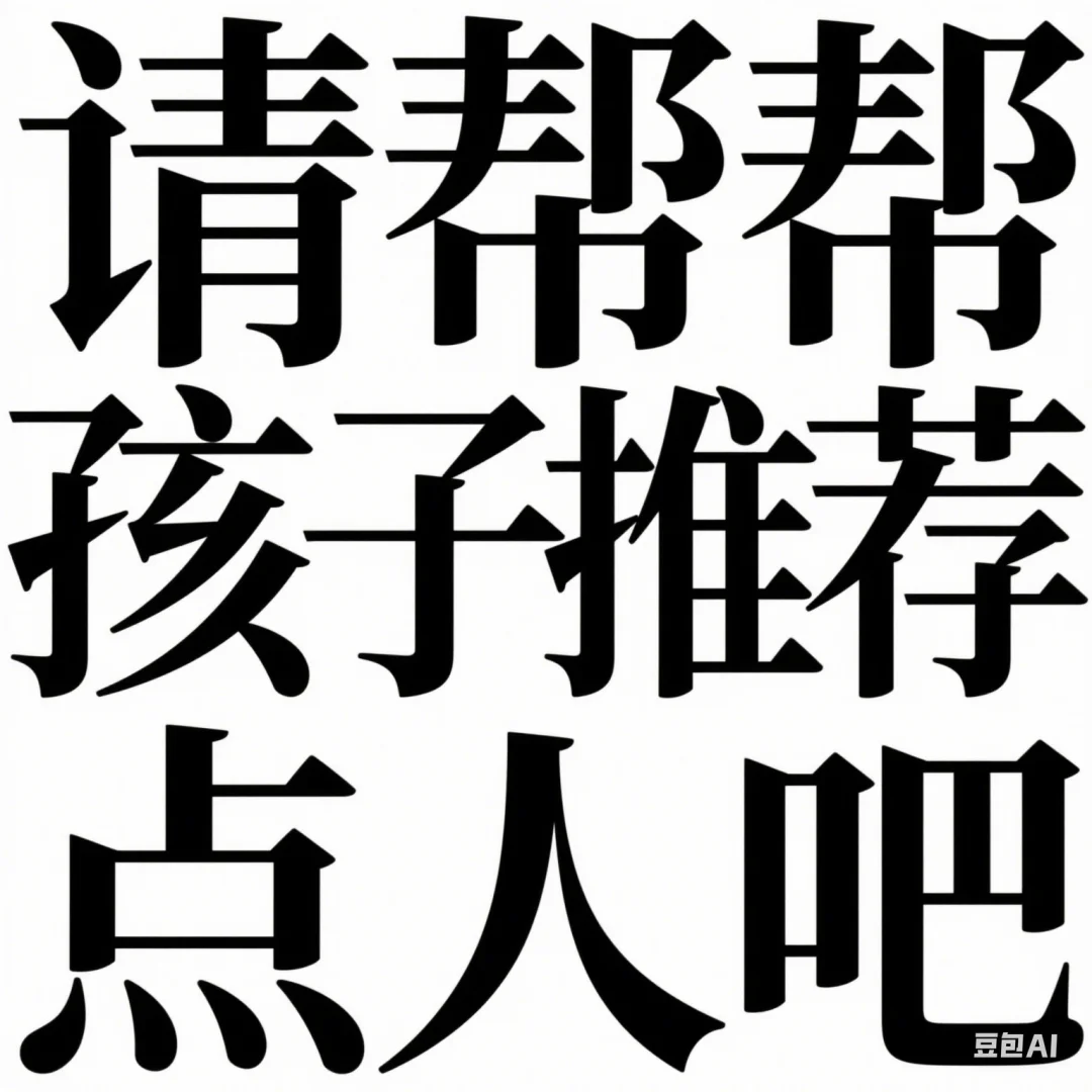 招人辣！！！！