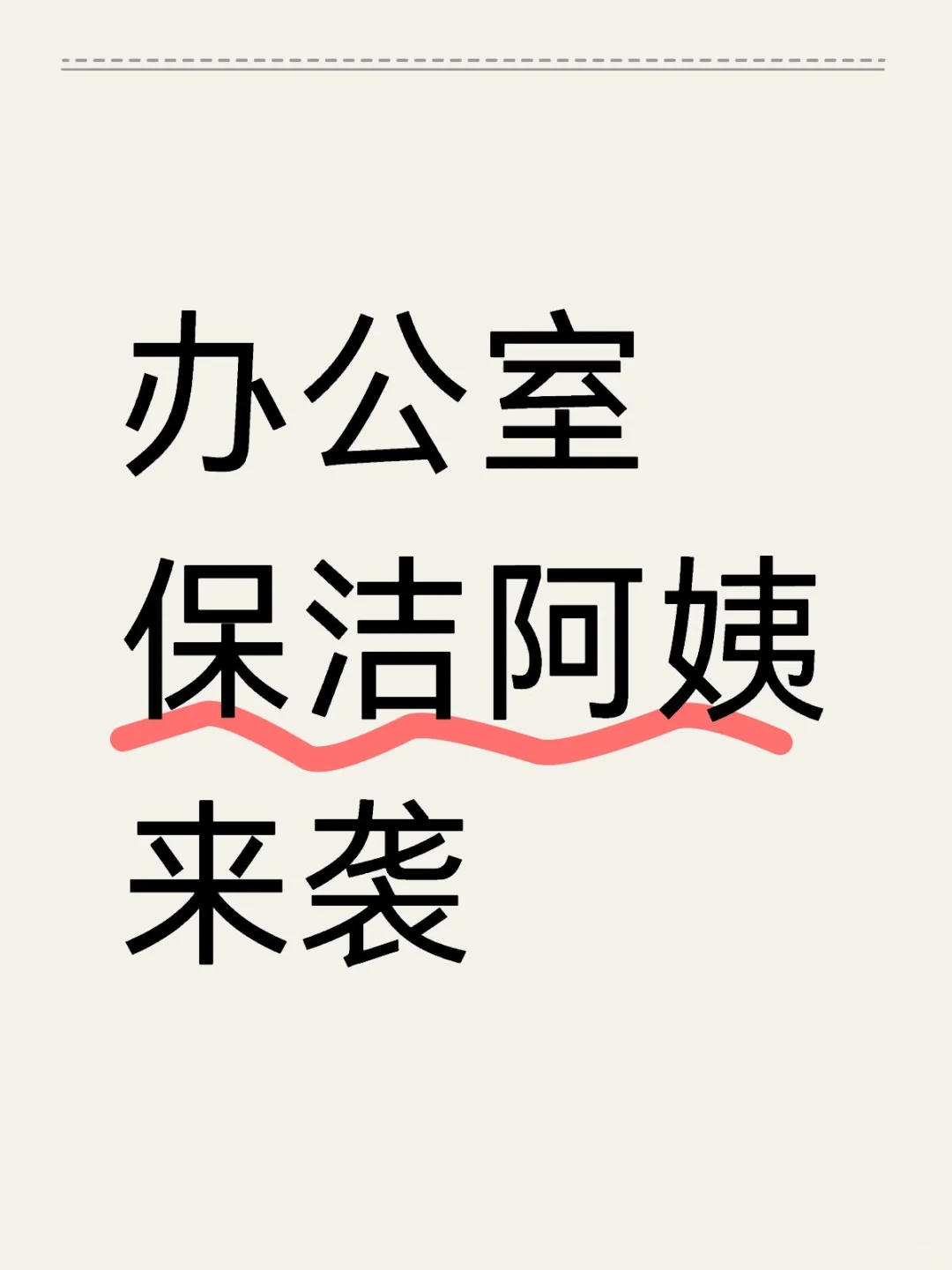 办公室保洁阿姨来袭