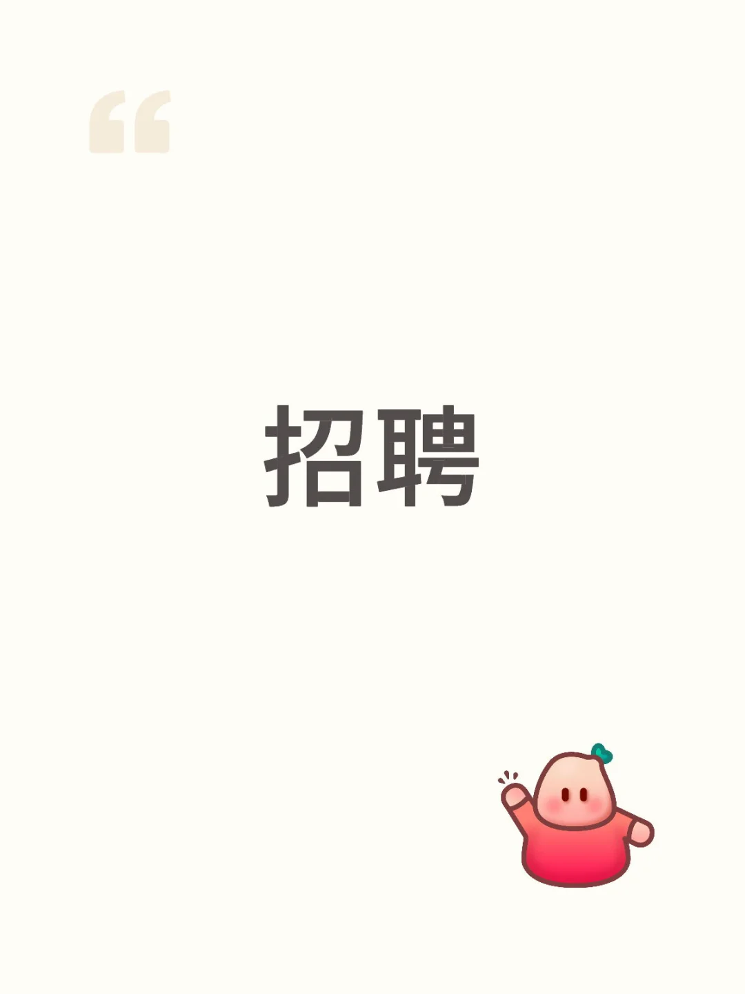 金沙洲招聘帖子一枚