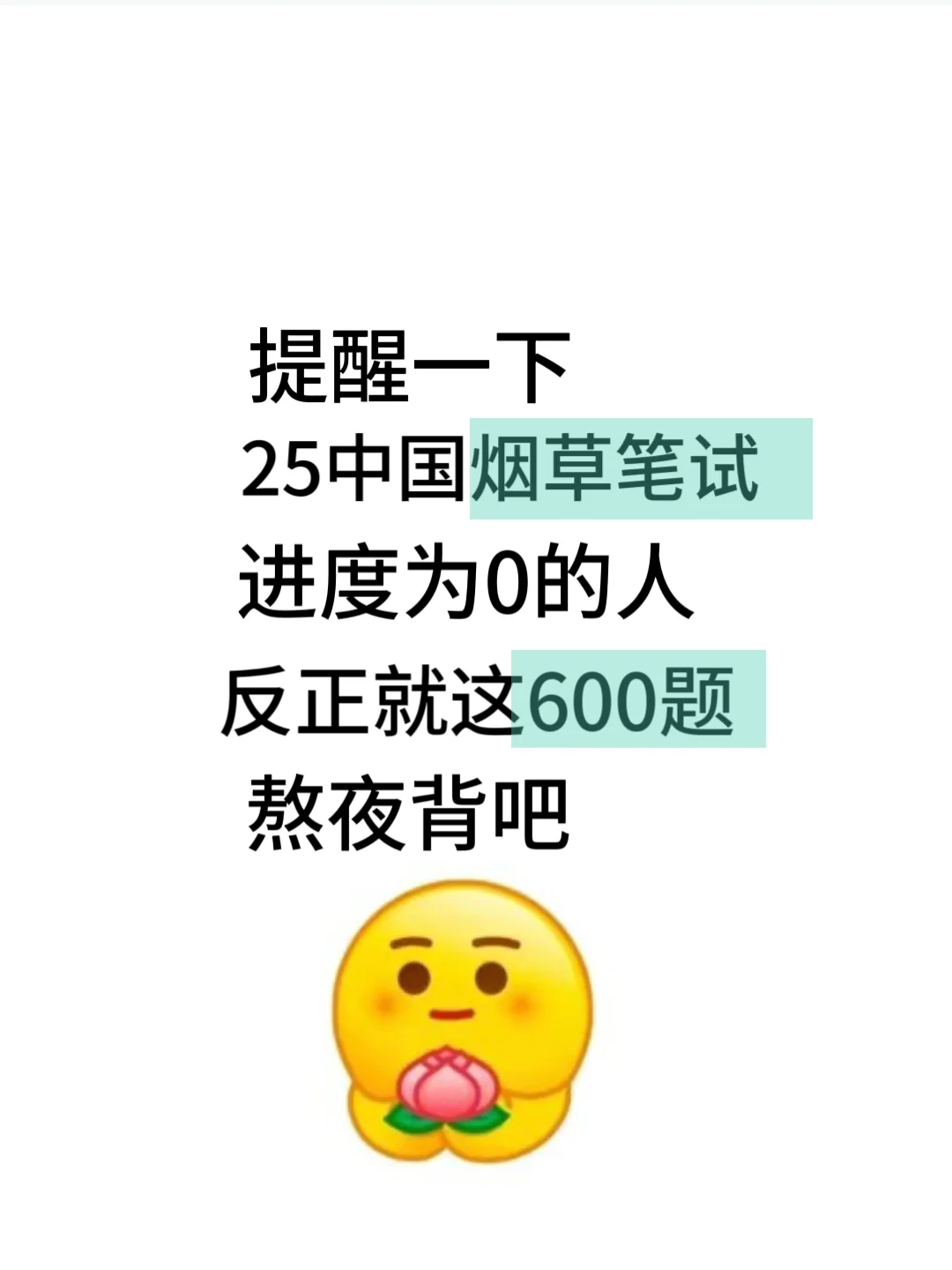 提醒一下，25年参加中国烟草招聘笔试的人