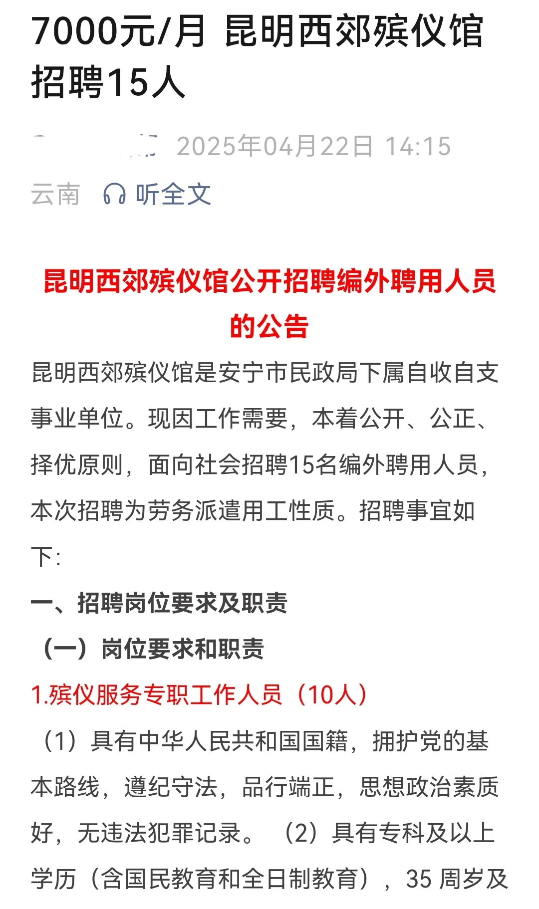 殡仪馆每月七千招聘