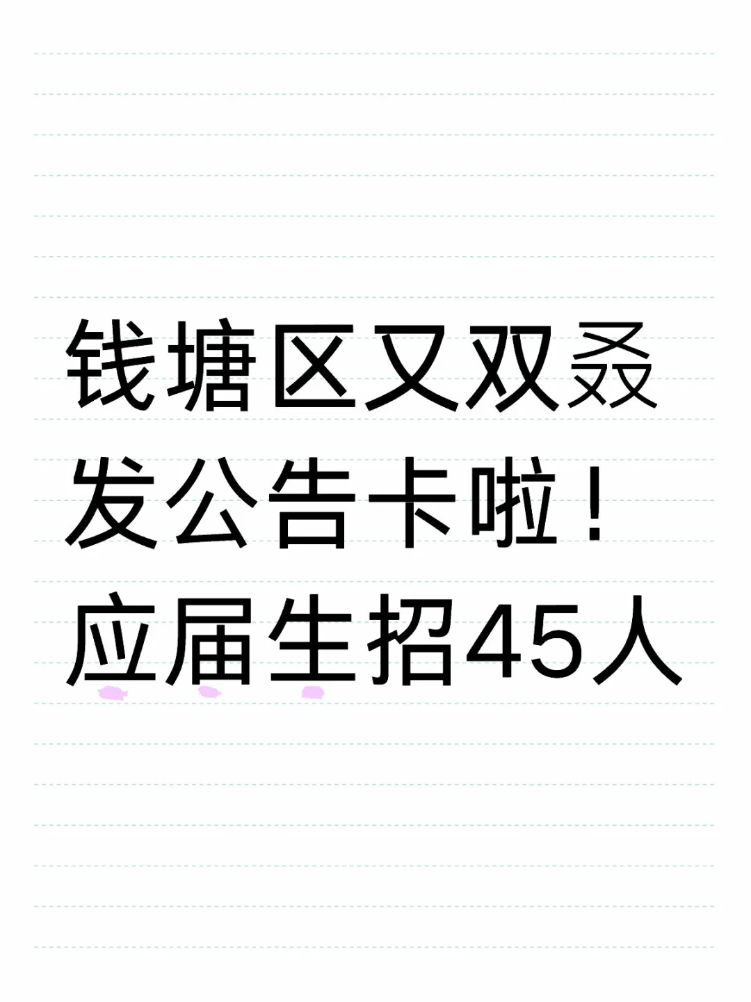 钱塘区最新公告，应届生招聘45人