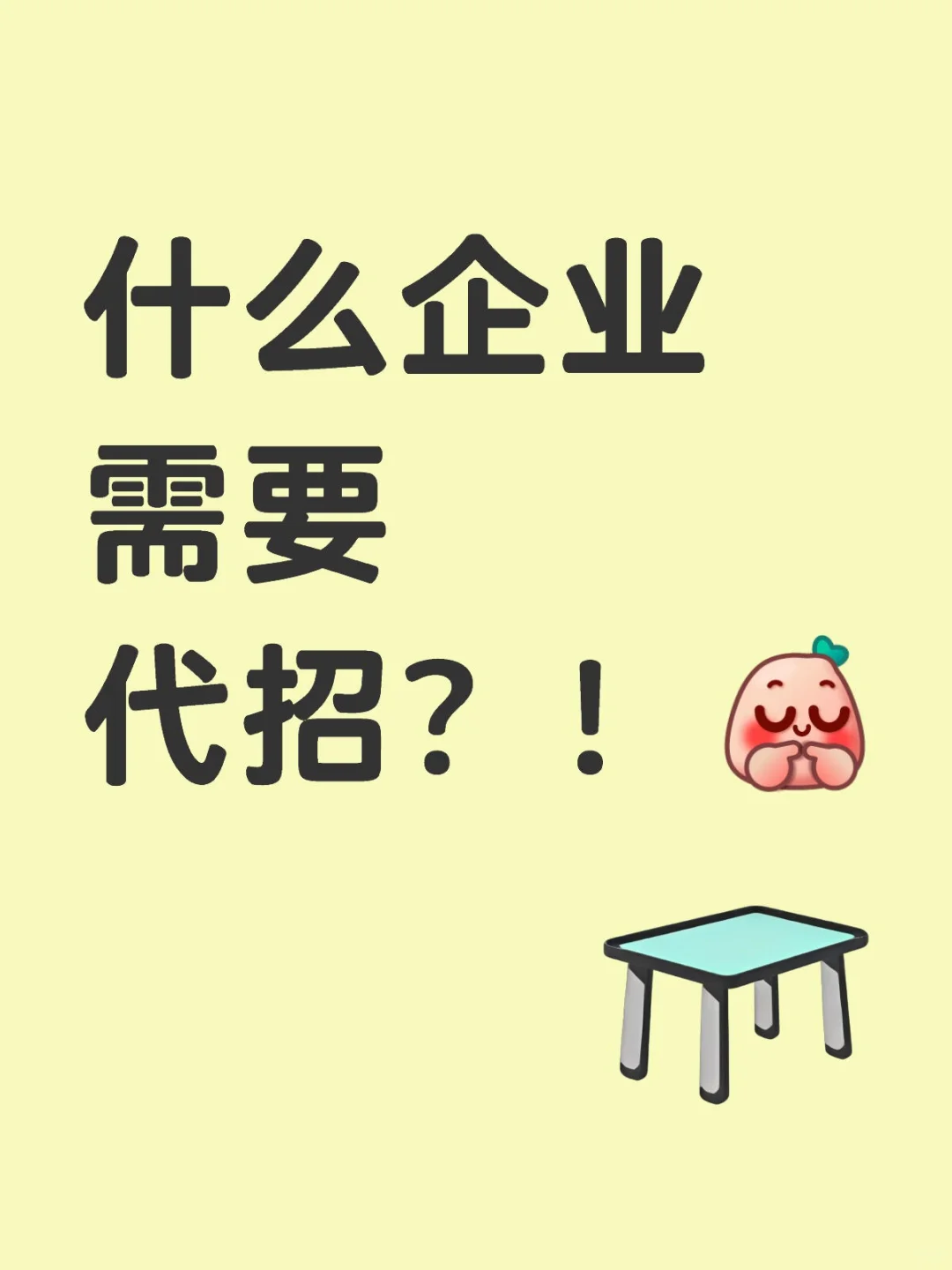 哪些企业需要代招？！