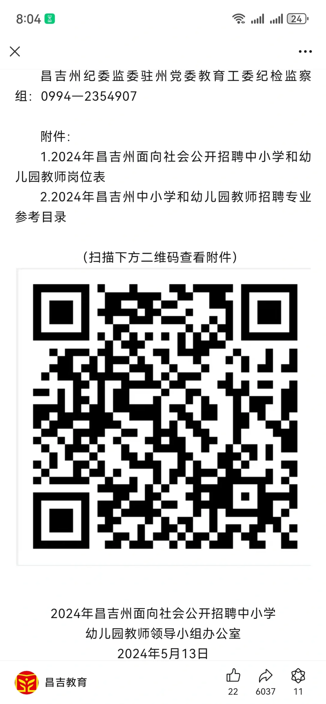 今年想考昌吉州教师的赶紧来看