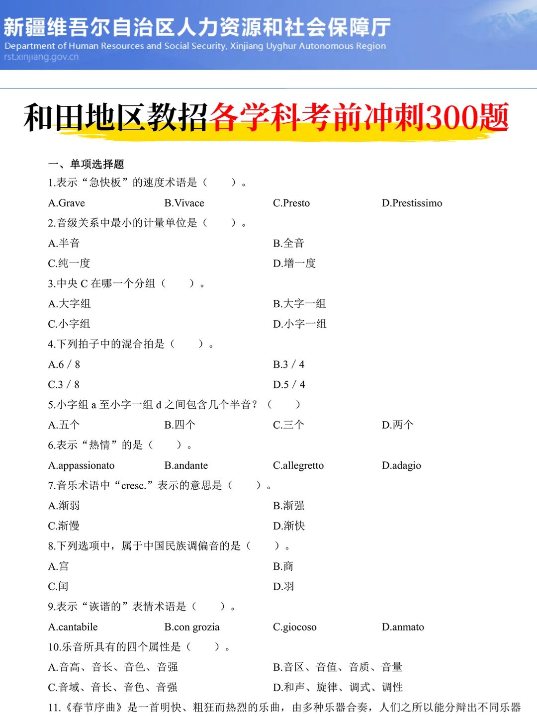 别裸考，5.18和田地区教招，无非就这几页