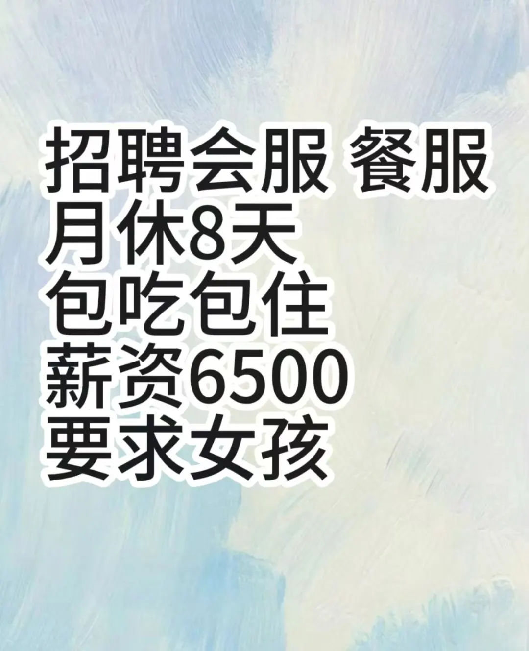 招聘会服 餐服 月休8天 薪资6500