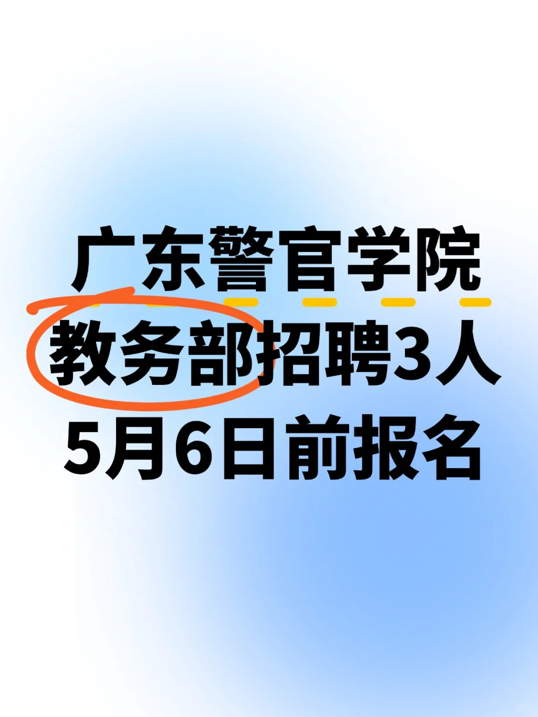 广东警官学院教务部招聘3人,5月6日前报名