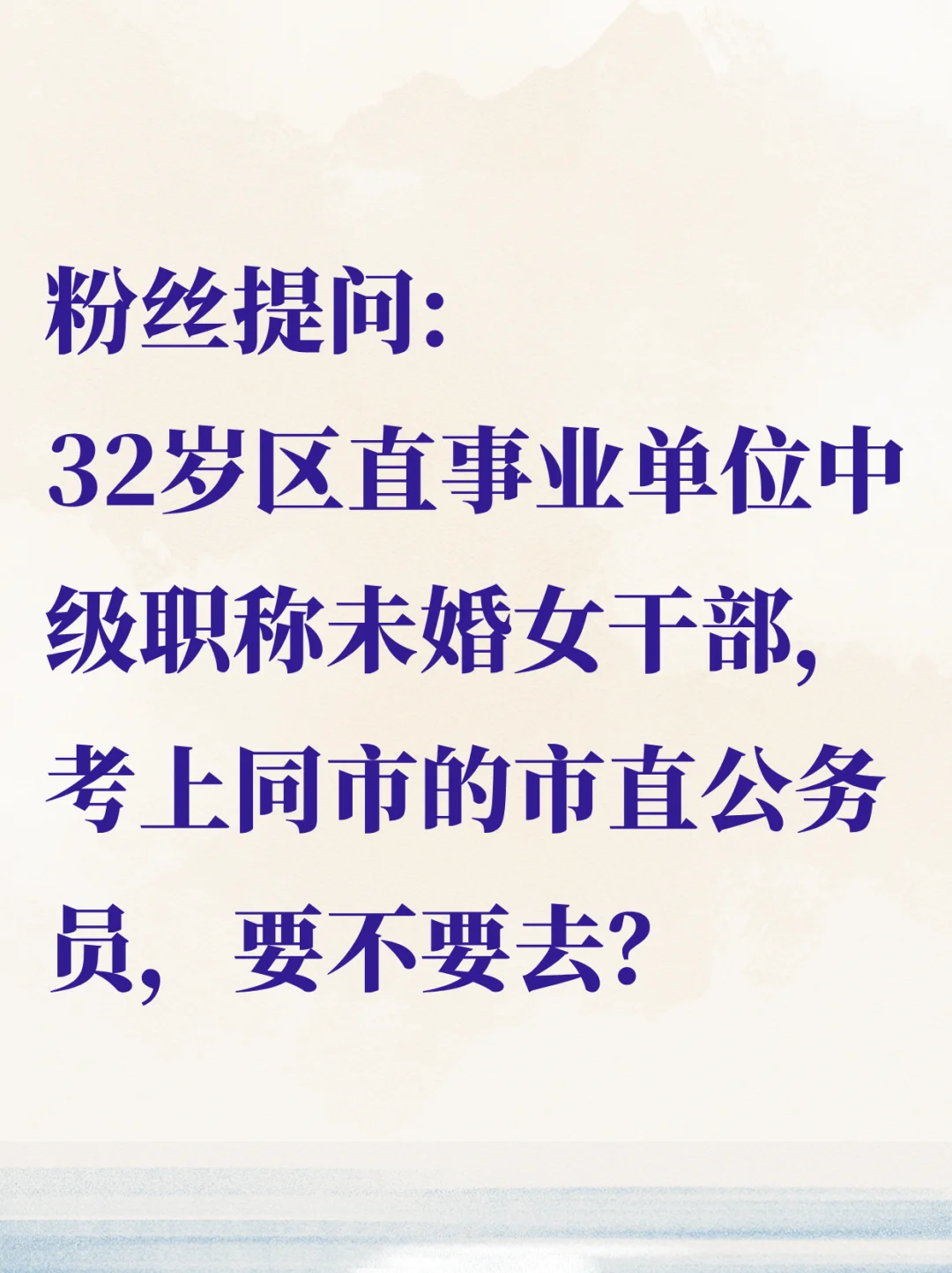 32岁未婚事业编女干部考上市直公务员，去吗