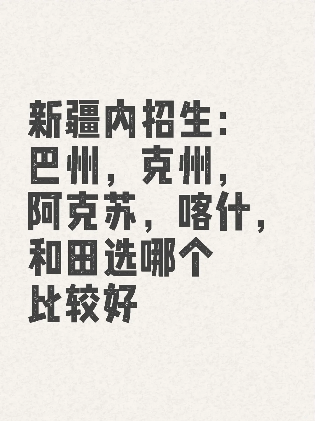 想问大家新疆内招生的情况，报名要选地区）