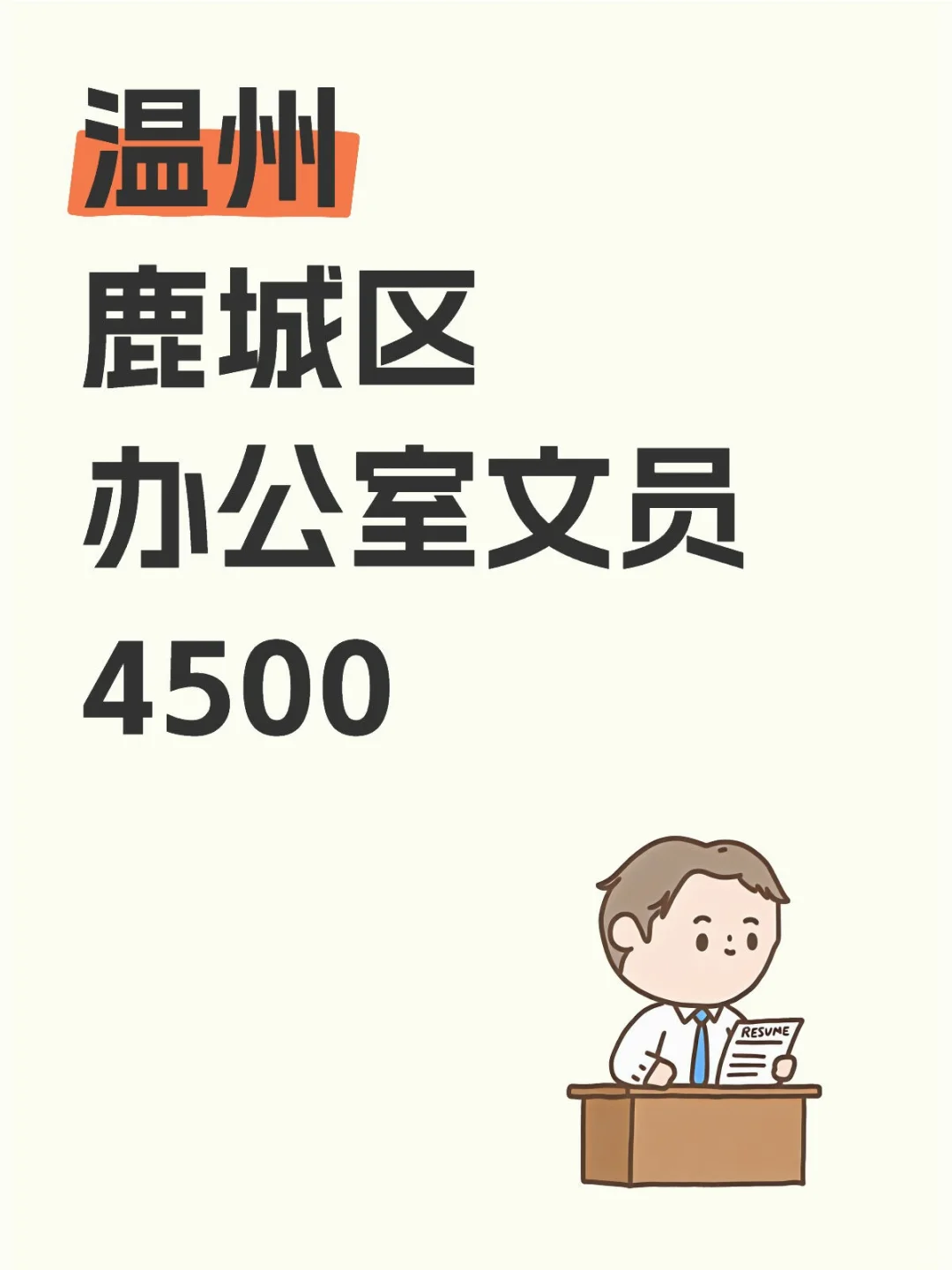 温州鹿城区文员 冲鸭