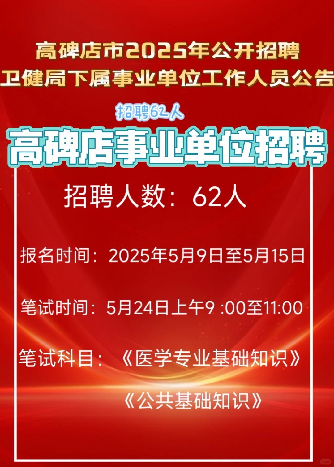 高碑店市2025年公开招聘